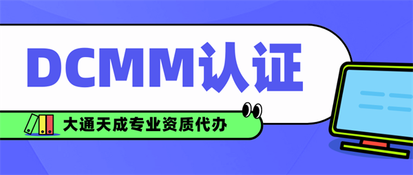 DCMM認證需要什么條件？